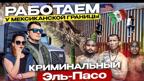 56 Семейный дальнобой в США | РЕЙС ВДОЛЬ МЕКСИКАНСКОЙ ГРАНИЦЫ Эль-Пасо Квадроциклы ДВОЕ В ДАЛЬНОБОЕ