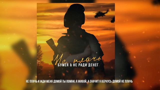 БУМЕR & НЕ РАДИ ДЕНЕГ-НЕ ПЛАЧЬ (2025)