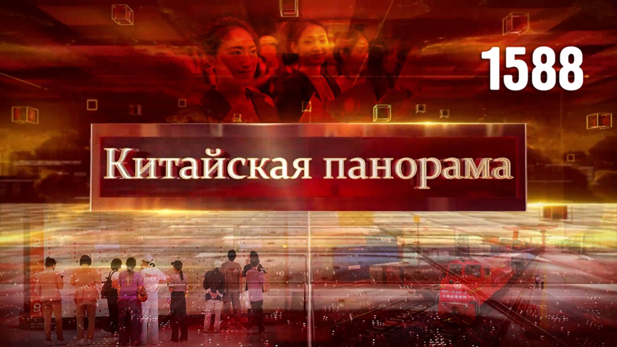 Визит Председателя КНР в Астану, бесшовный транзит, идеи в деталях, в Китай за кубком – (1588)