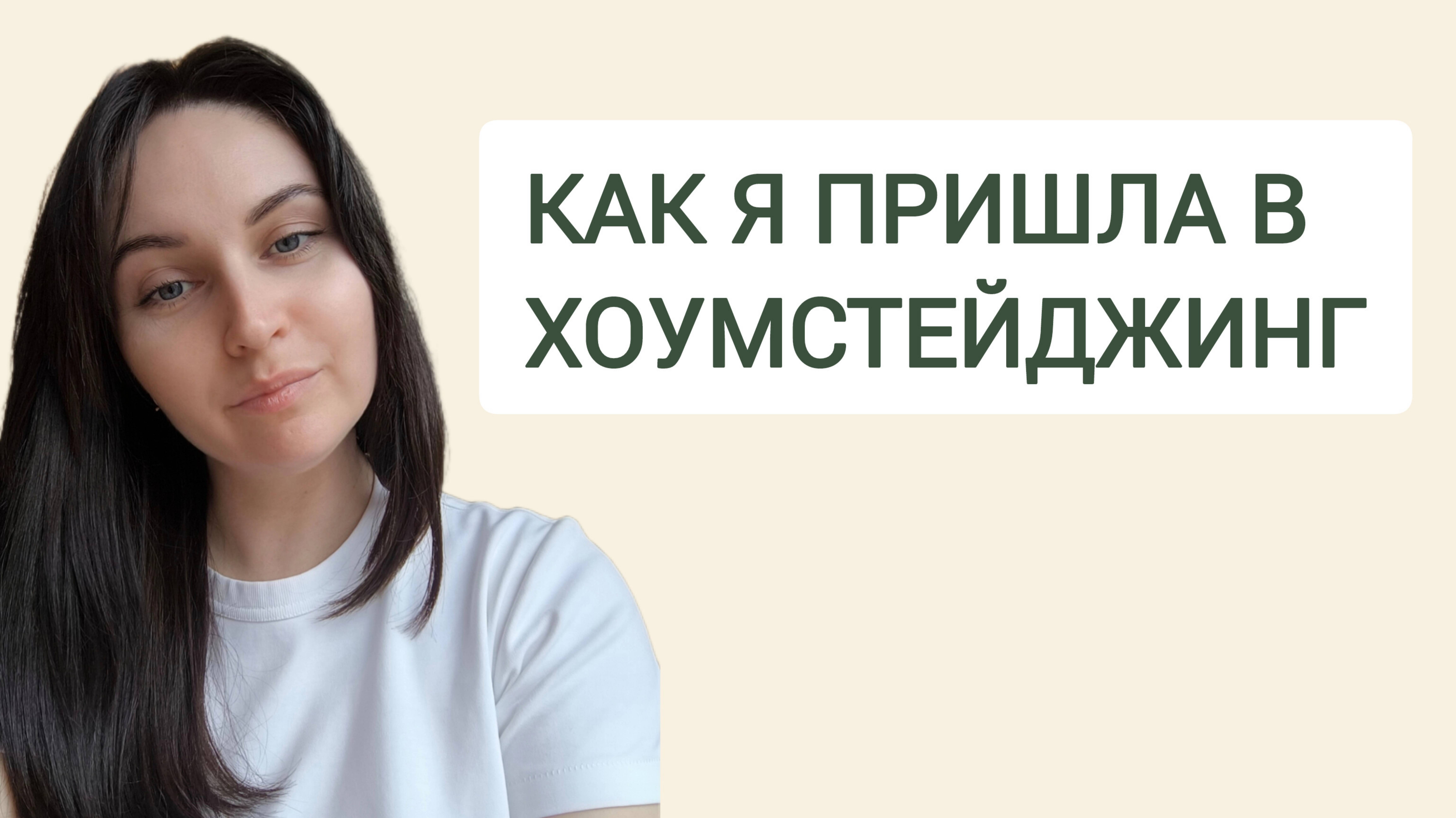 ХОУМСТЕЙДЖИНГ. Видео 16 - Мой путь к хоумстейджингу.
