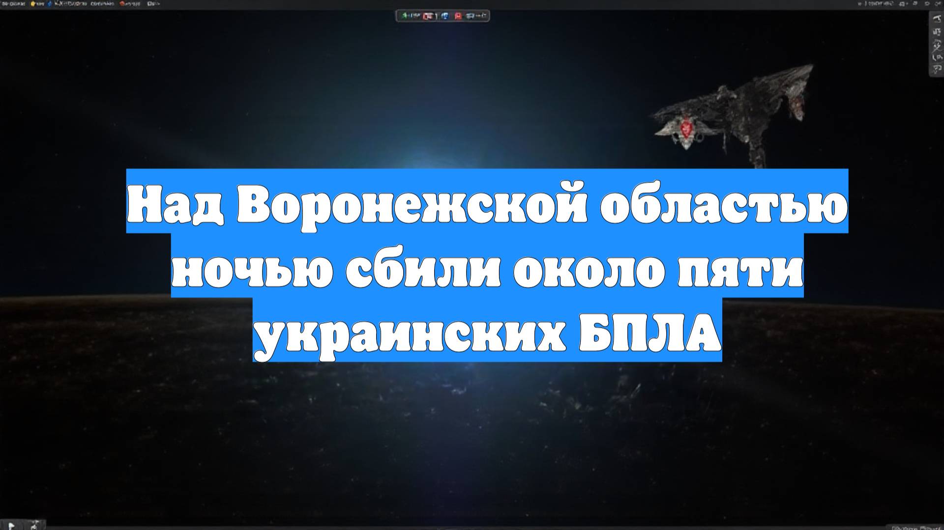 Над Воронежской областью ночью сбили около пяти украинских БПЛА