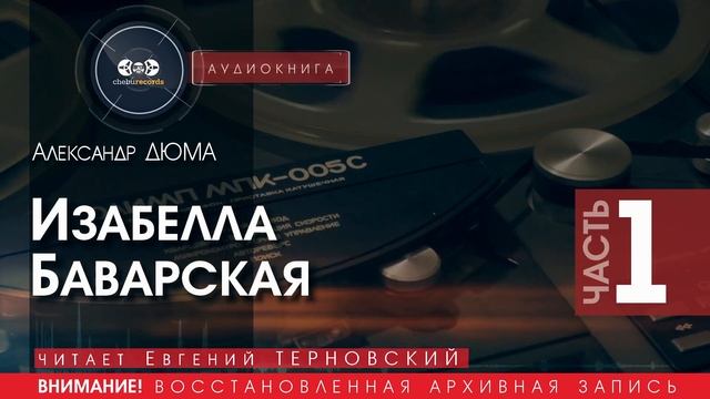 ИЗАБЕЛЛА БАВАРСКАЯ - часть 1 - Александр ДЮМА  (читает Евгений ТЕРНОВСКИЙ) | аудиокниги слушать