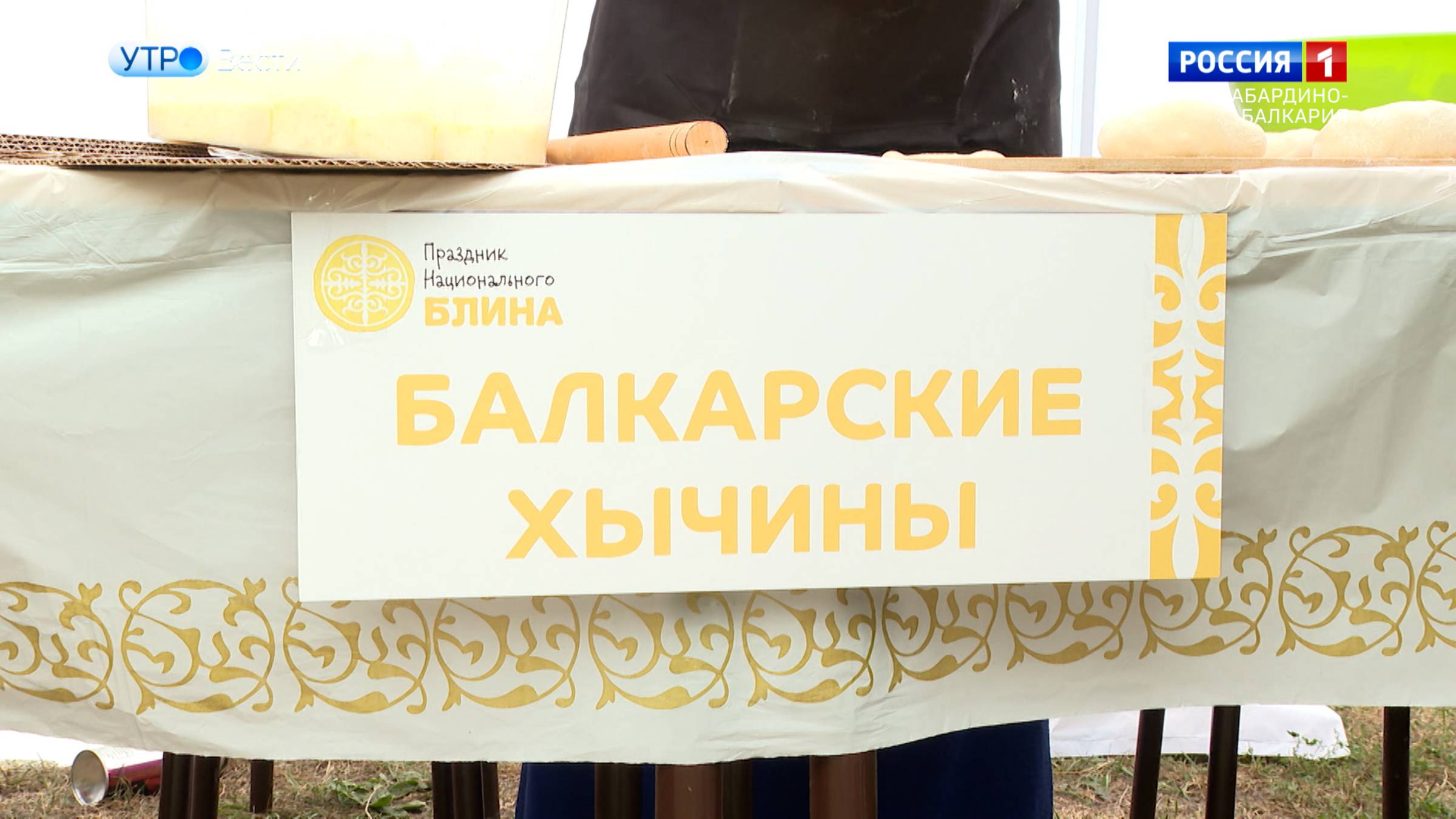 В Нальчике готовятся провести чемпионат по приготовлению балкарских хычинов