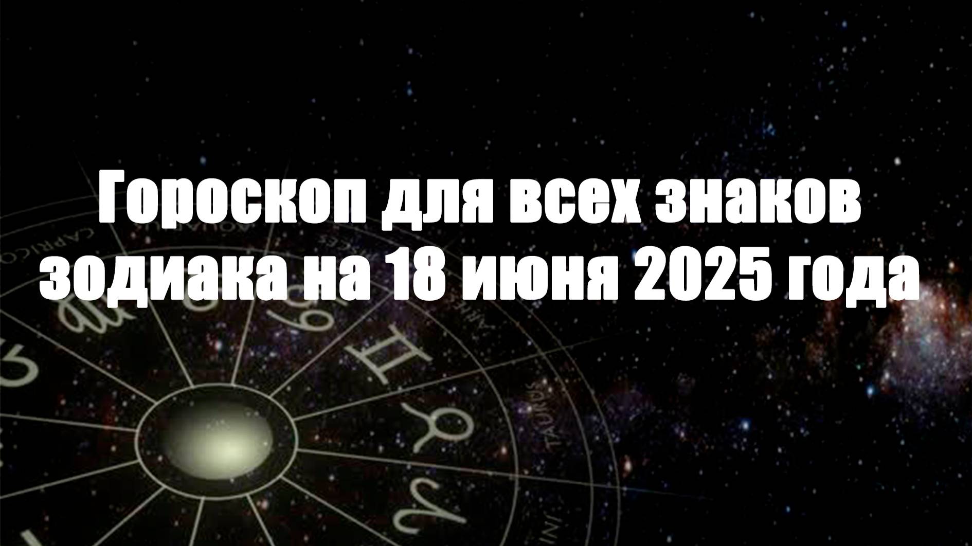 Гороскоп для всех знаков зодиака на 18 июня 2025 года