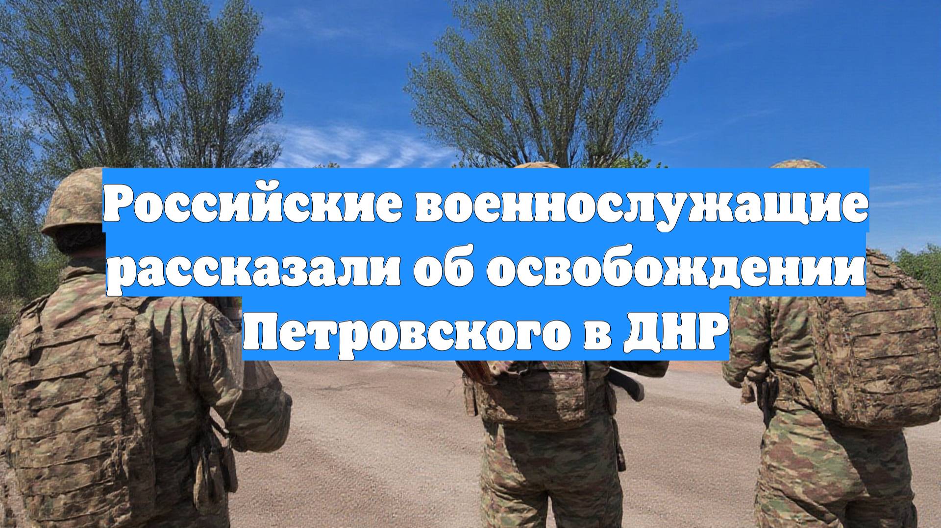 Российские военнослужащие рассказали об освобождении Петровского в ДНР