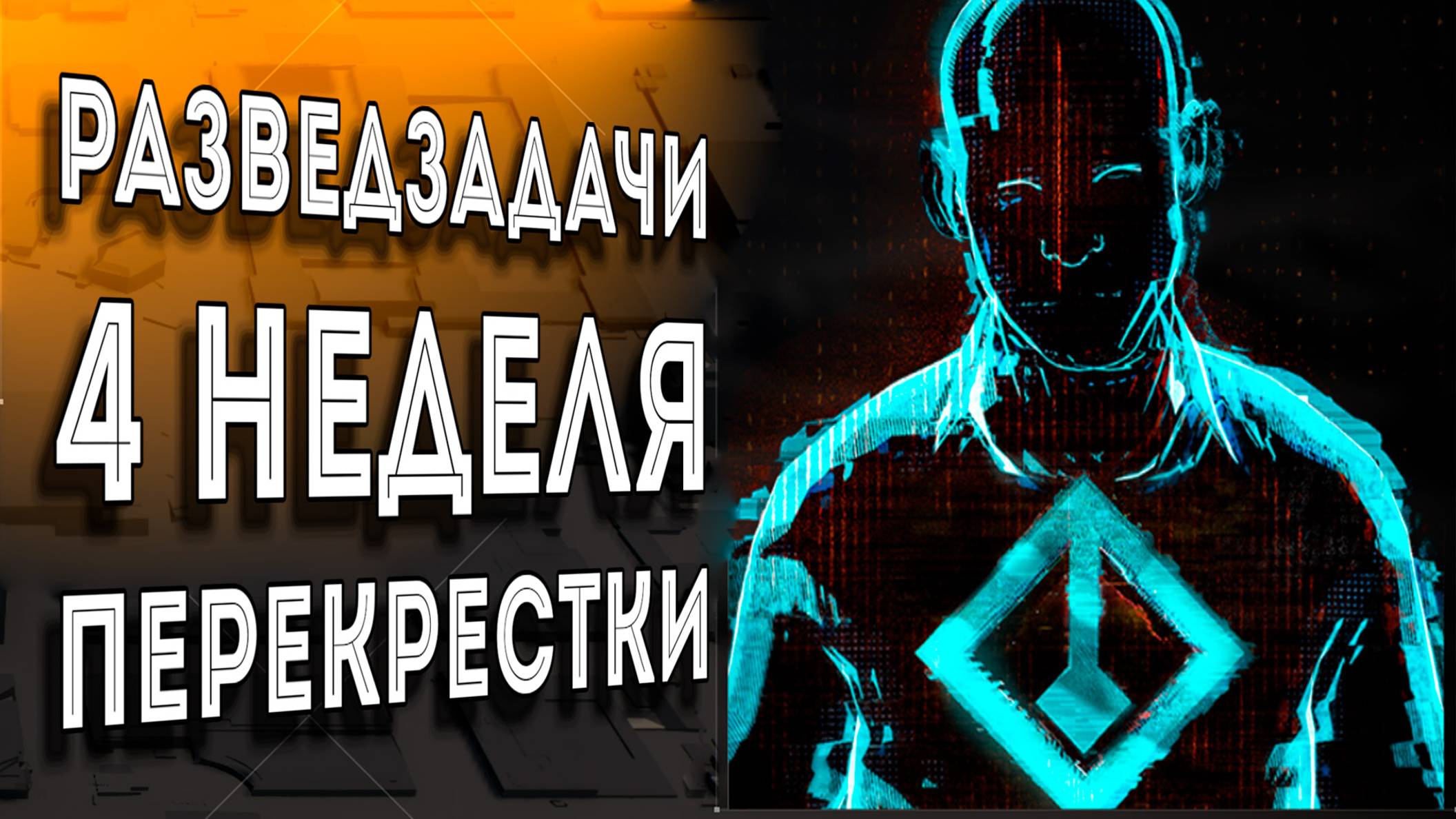 Облава Перекрестки разведзадачи 4 Неделя The Division 2 #ZHURAPLAY #Zuravelka
