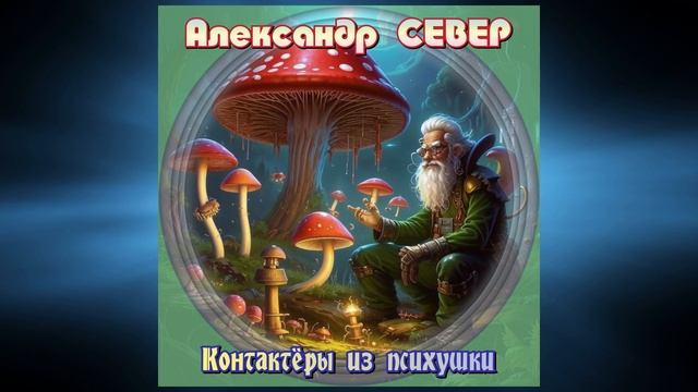 Контактёры из психушки
