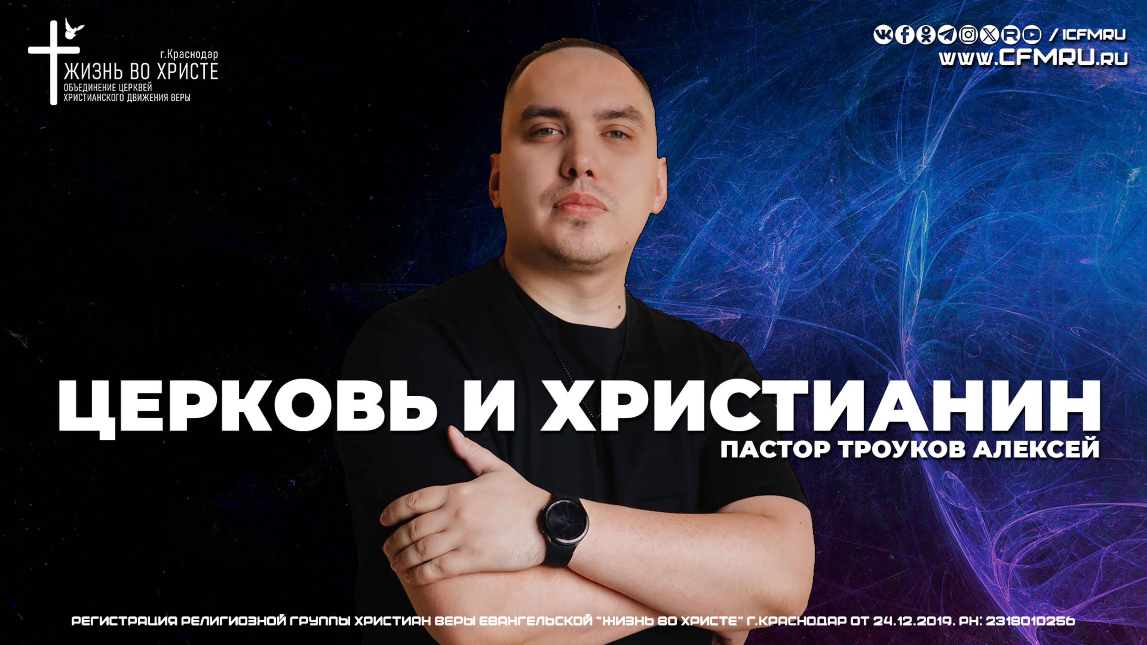 ЦЕРКОВЬ И ХРИСТИАНИН | ТРОУКОВ АЛЕКСЕЙ