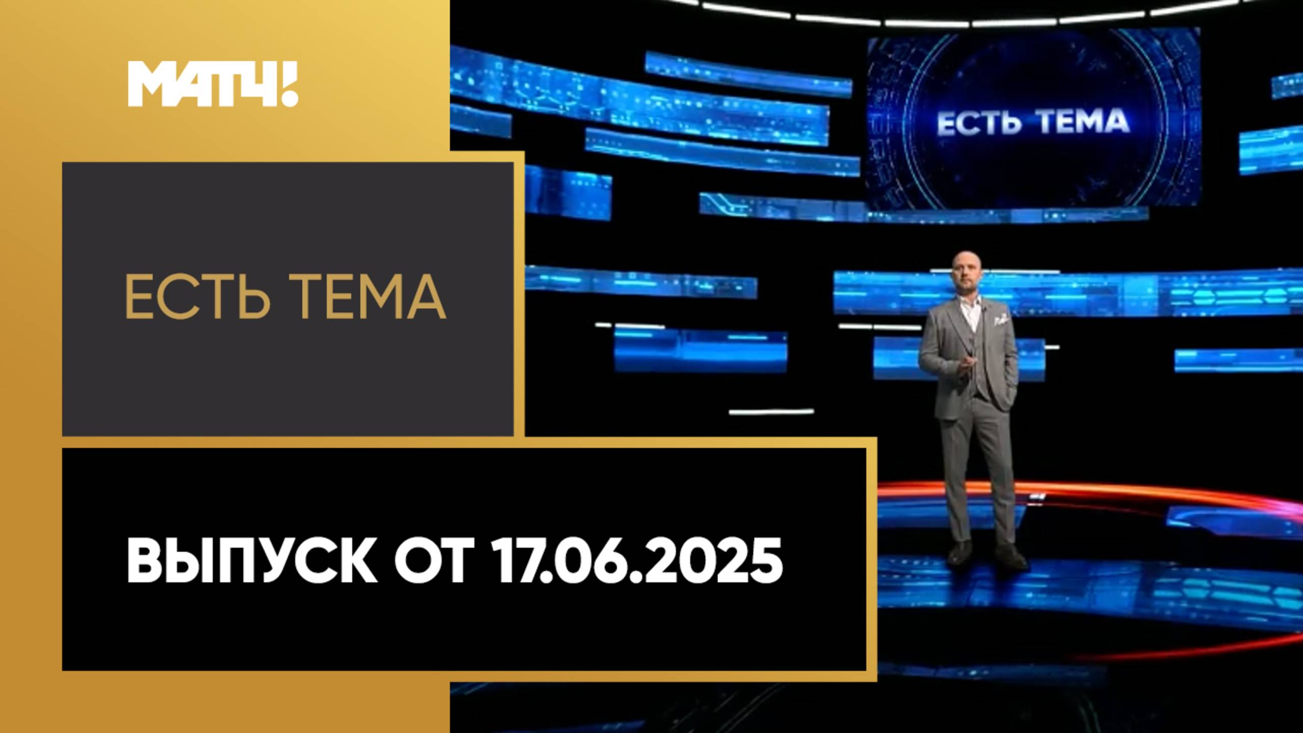 «Есть тема». Выпуск от 17.06.2025