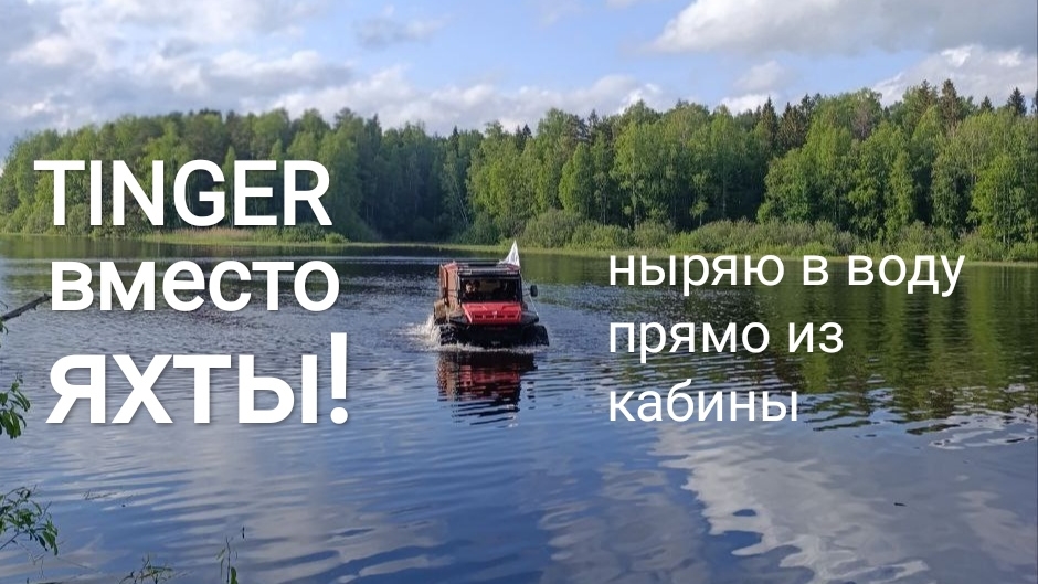 500 дней на вездеходе. День 4. Тингер вместо яхты. Плаваю на вездеходе по затону и ныряю в воду