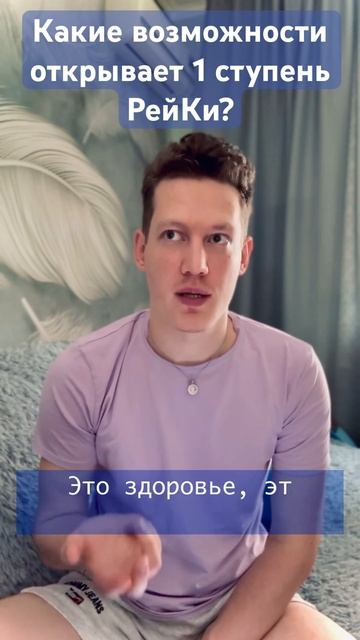 КАКИЕ ВОЗМОЖНОСТИ ОТКРЫВАЕТ 1-Я СТУПЕНЬ РЕЙКИ? #рейки #целительство #энергокоррекция #саморазвитие