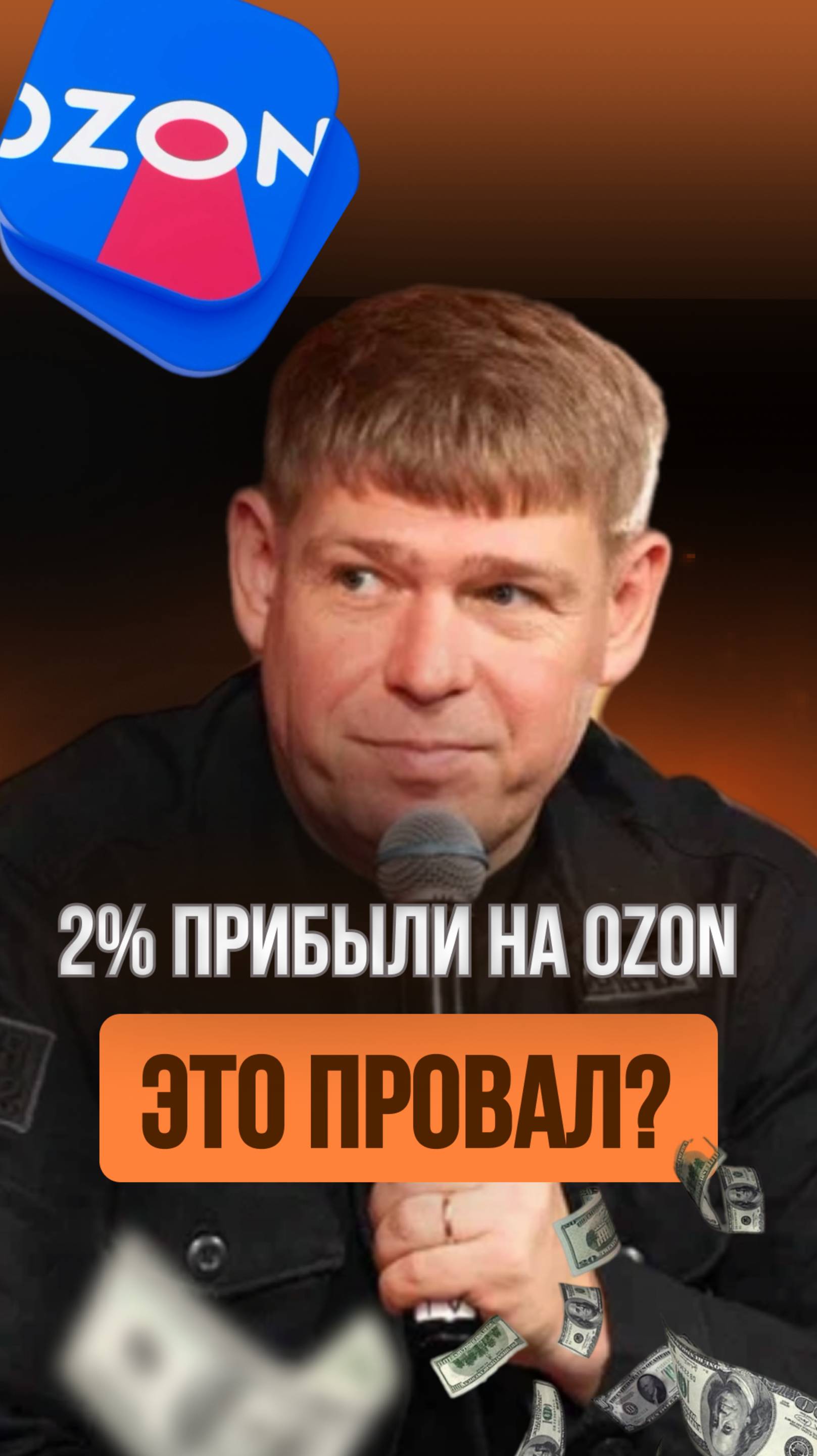 2% прибыли – это успех? 😳 Шокирующий разбор бизнеса на Ozon