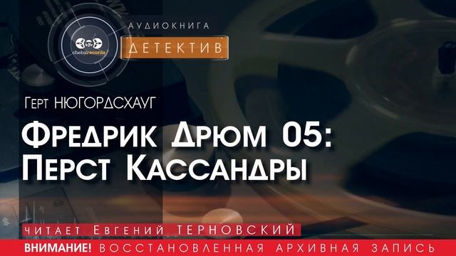 ПЕРСТ КАССАНДРЫ - Герт НЮГОРДСХАУГ (читает Евгений ТЕРНОВСКИЙ) | ДЕТЕКТИВ аудиокниги слушать