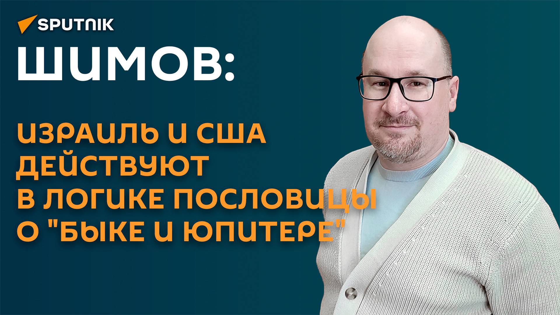 Шимов: Израиль и США действуют в логике пословицы о "быке и Юпитере"