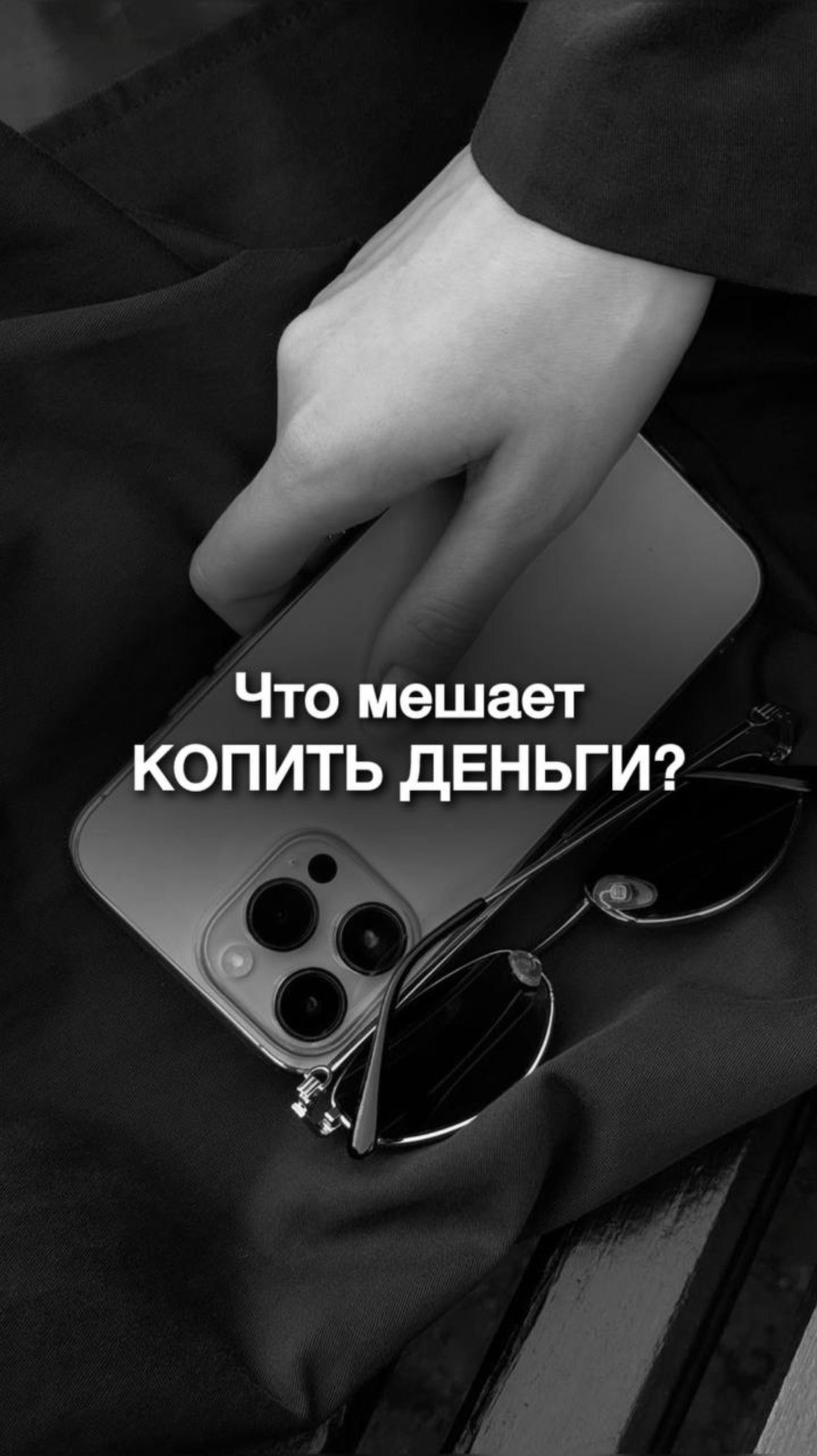 Что мешает копить деньги?
