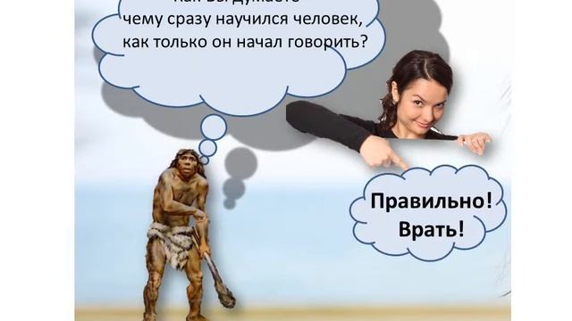 Говорить и врать?