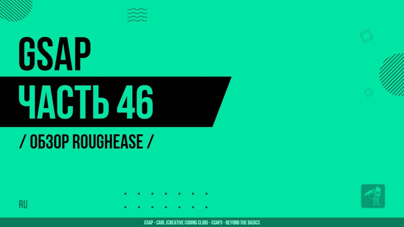 GSAP - 046 - Обзор RoughEase