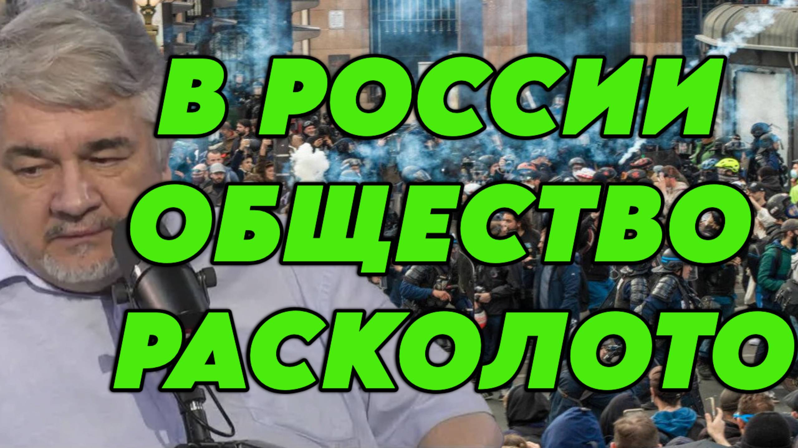 Ростислав Ищенко об агрессии, расколе общества и миграционном кризисе