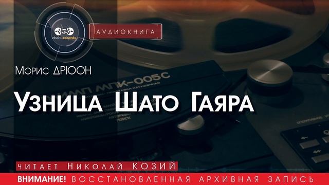 Узница Шато-Гаяра - Морис ДРЮОН (читает Николай КОЗИЙ) | аудиокниги слушать