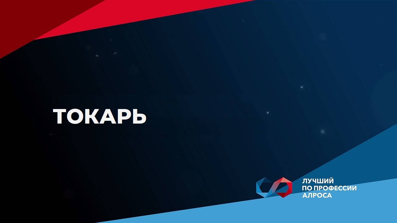 Чемпионат «Лучший по профессии АЛРОСА 2025». Токарь