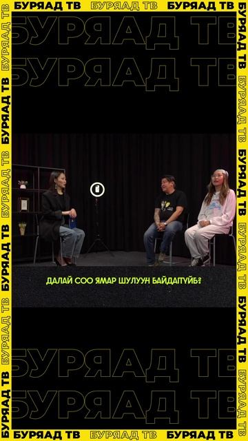 Таагты! Таанар энэ асуудалнуудта харюунуудые үгэжэ шадаха гүт? Һанамжануудаа бэшэгты