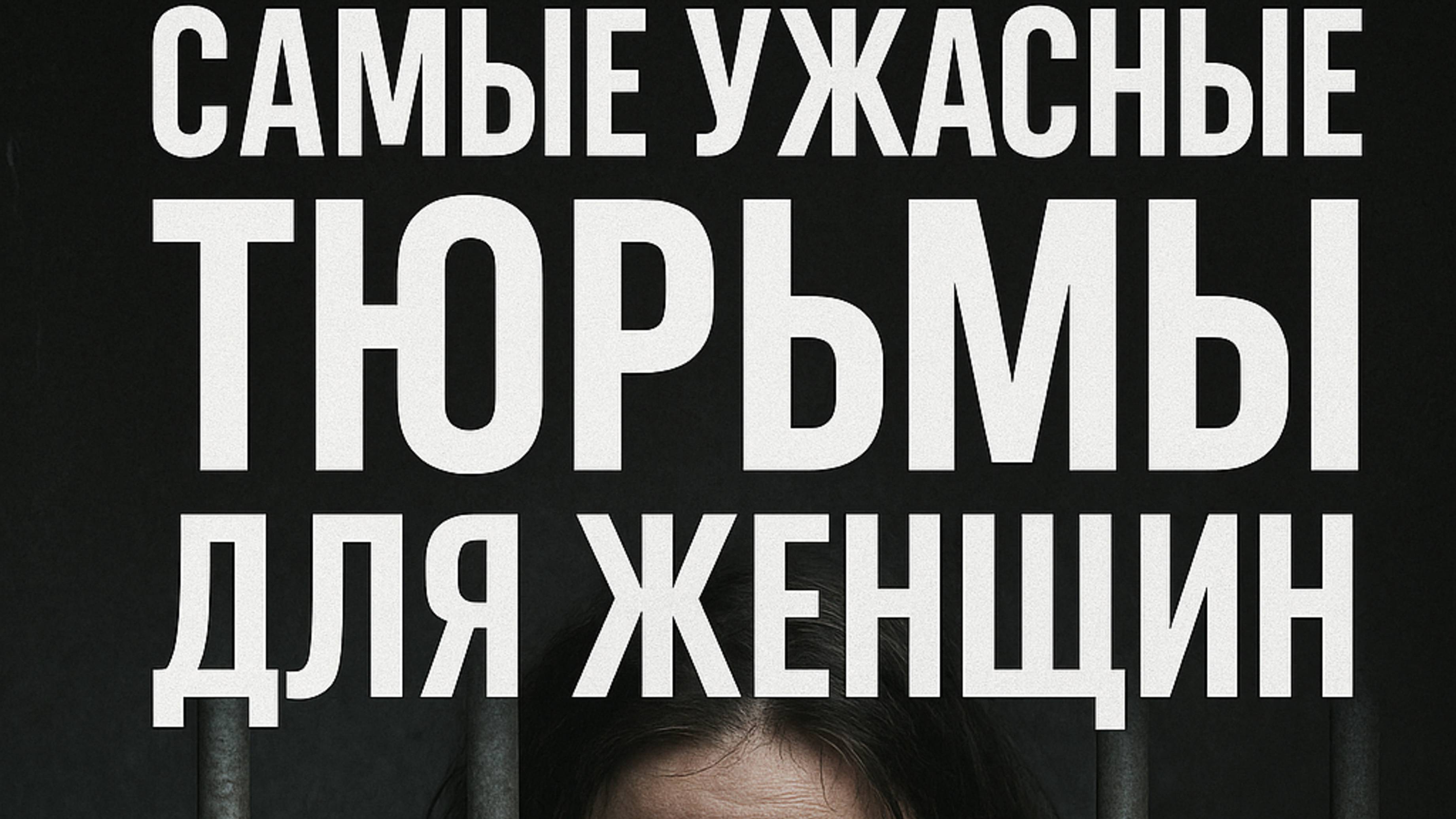Самые ужасные тюрьмы для женщин: правда, которую все скрывают!