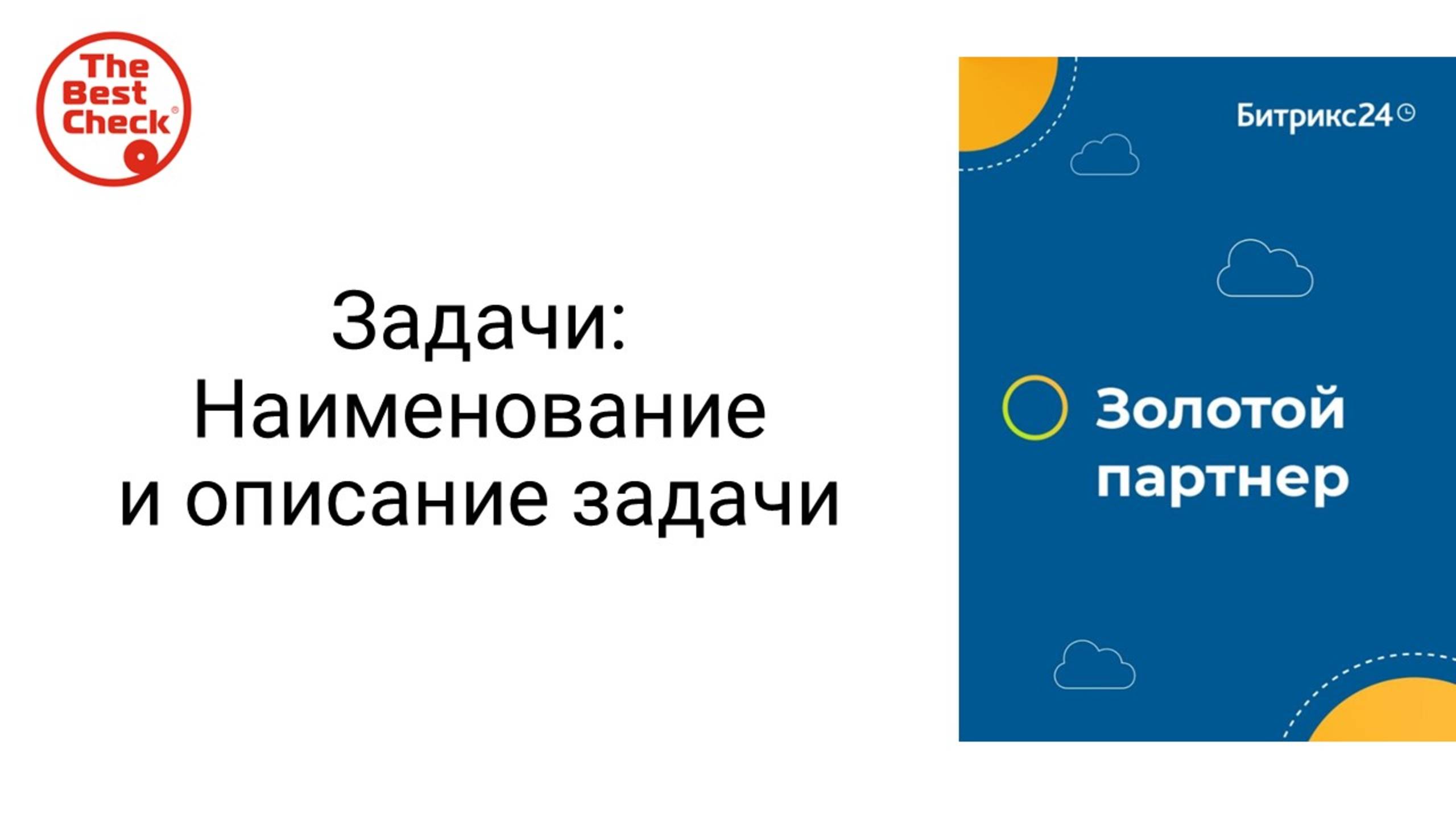 Наименование и описание задачи в Битрикс24 - как написать так, чтобы было всем понятно