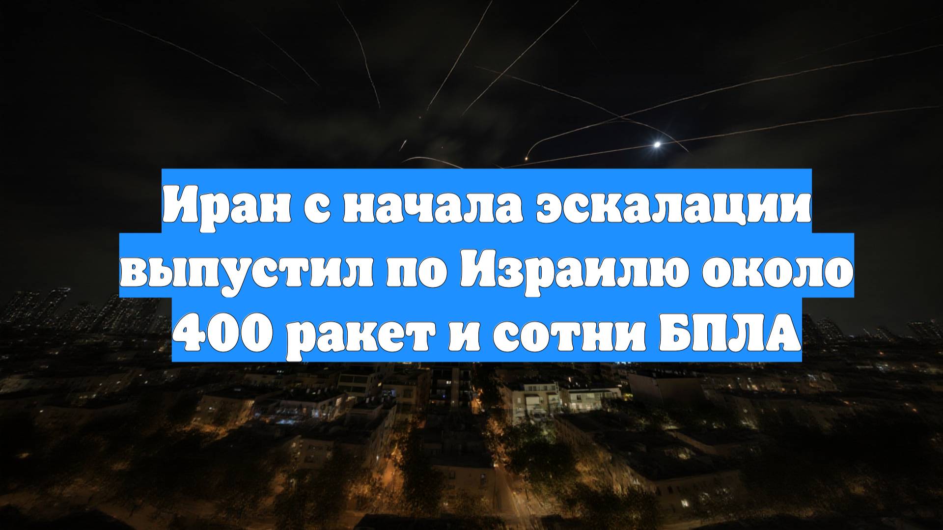 Иран с начала эскалации выпустил по Израилю около 400 ракет и сотни БПЛА