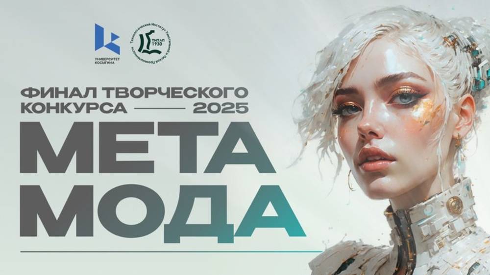 Финал_творческого_конкурса_«Метамода»_2025