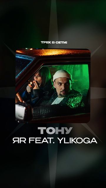 Премьера!

ЯR feat. YLIKOGA — Тону