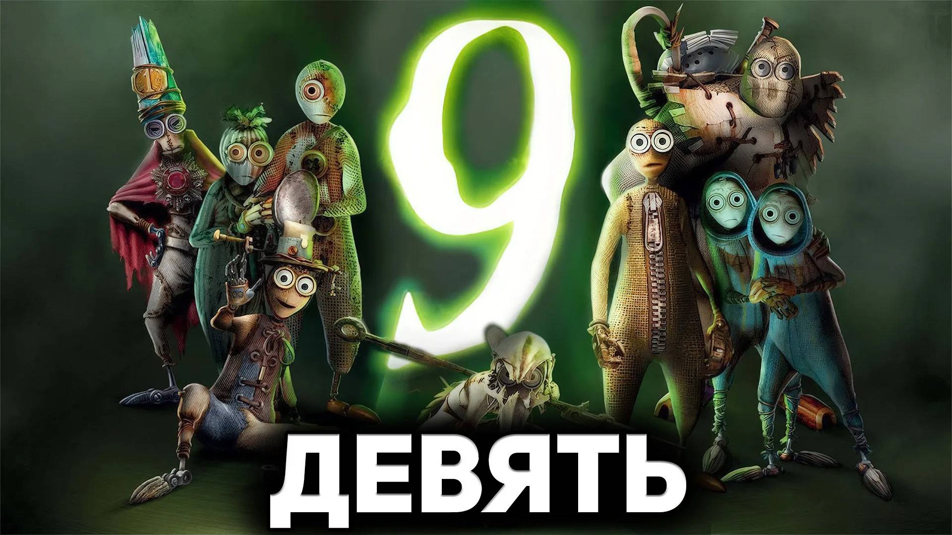 Мультфильм Девять, 2009 года, смотреть онлайн в хорошем качестве