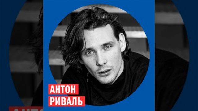 Антон Риваль @ Week & Star