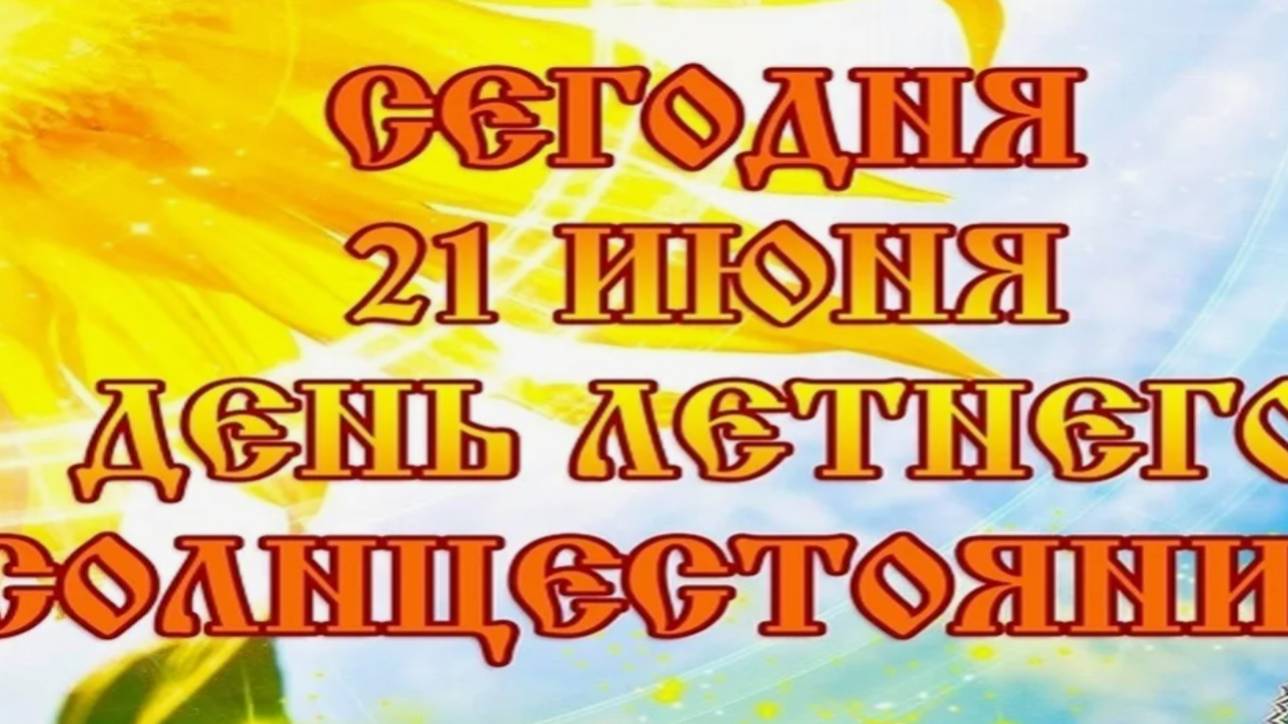 День летнего солнцестояния 21 июня - МАГИЧЕСКОЕ ВРЕМЯ 🌞