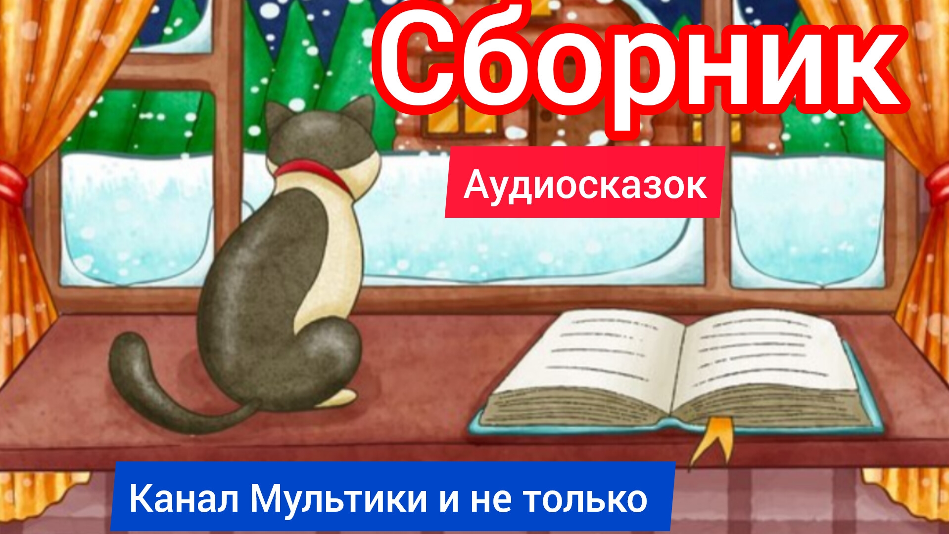 Сборник Аудиосказок | Народные сказки | Сказки детям 📚 | Сказка на ночь 😴 Аудиосказки 📖 🙂