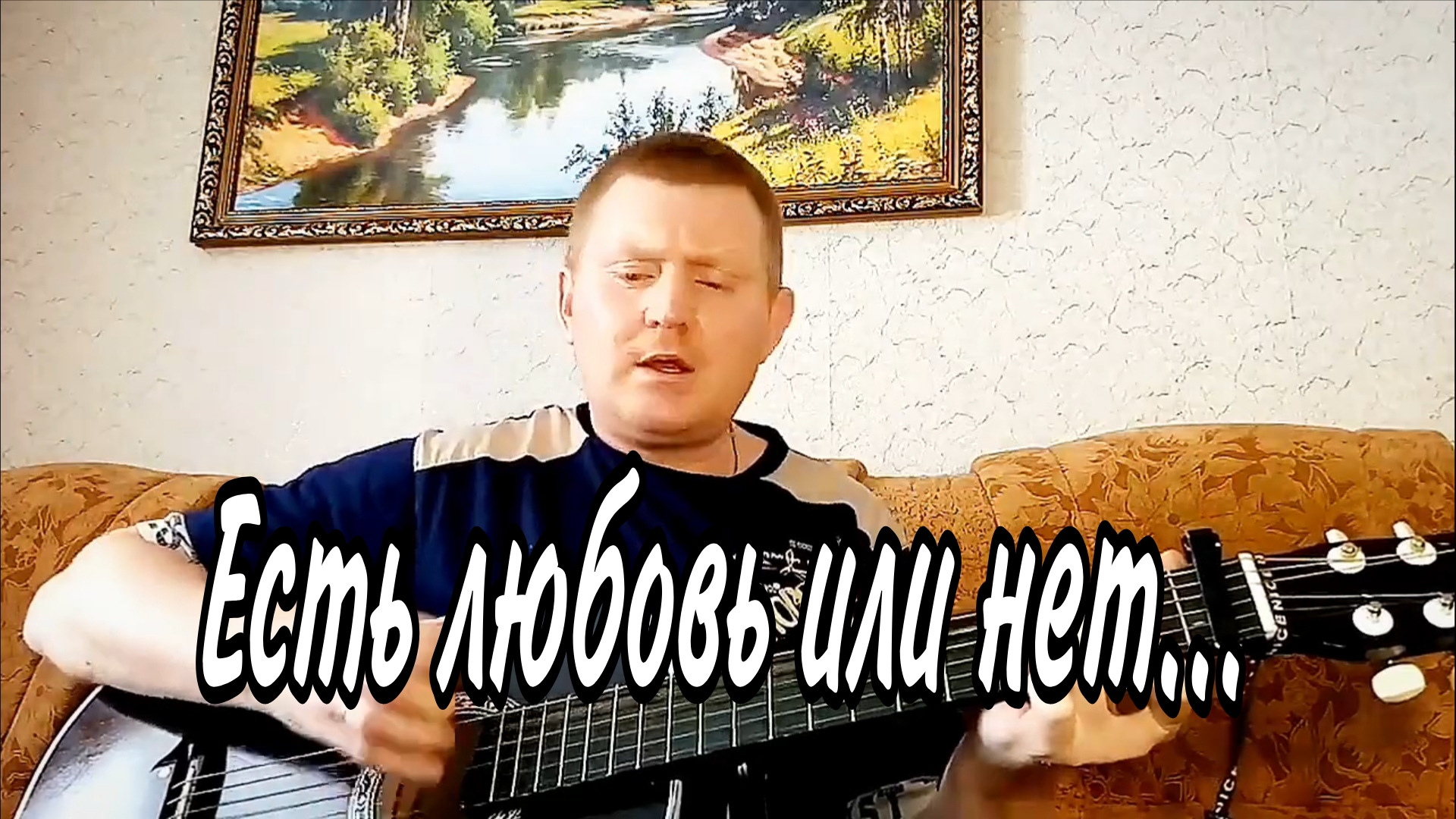 🟡Есть любовь или нет я не знаю. Песни под гитару.