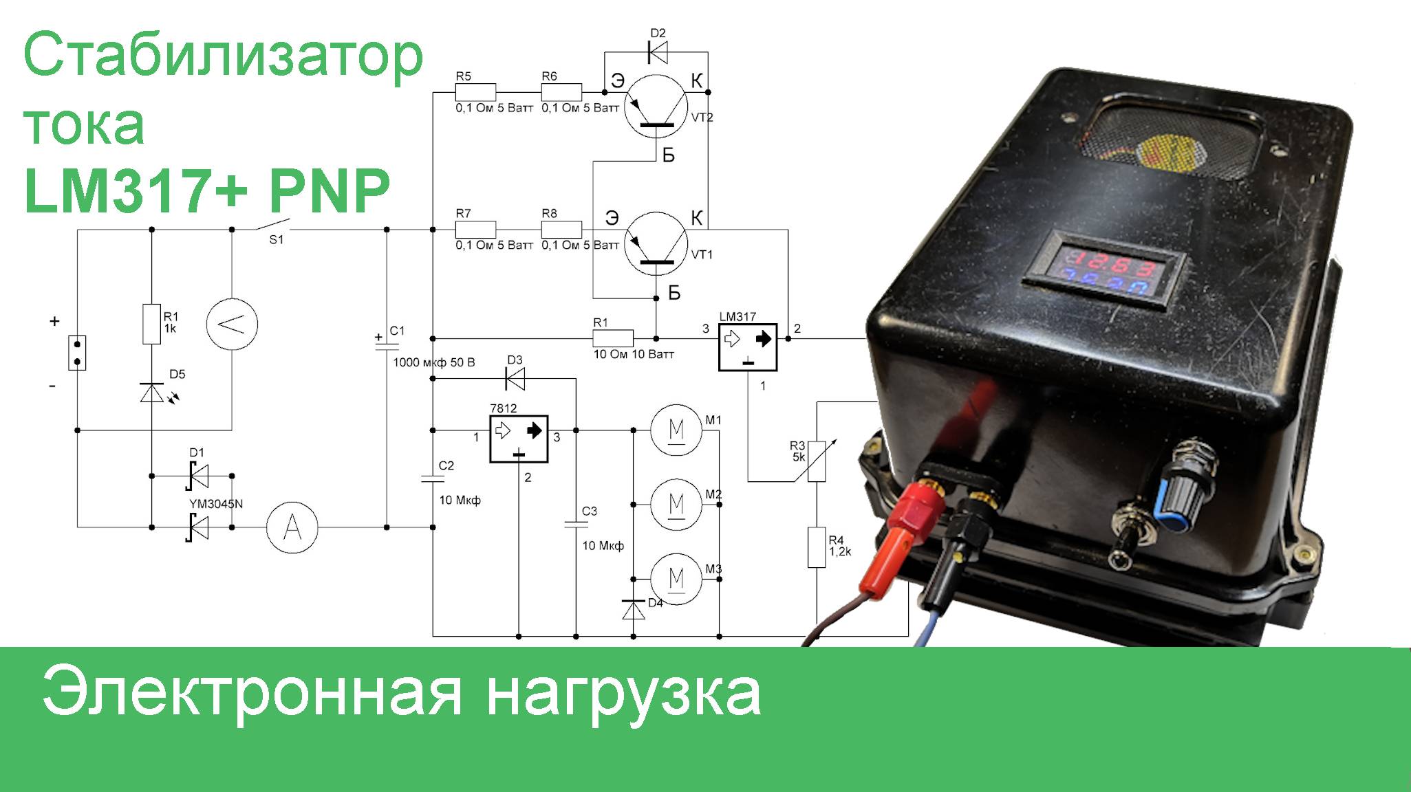 Электронная нагрузка на LM317 + PNP