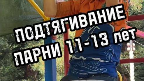 Подтягивание парни. 11-13 лет