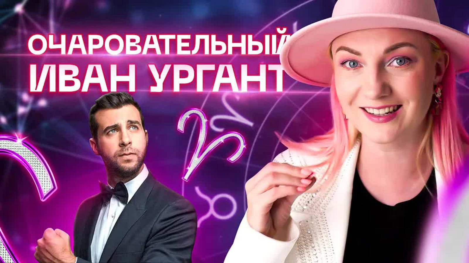 Гороскоп шоумена Ивана Урганта. Разбор астролога Ирины Чукреевой