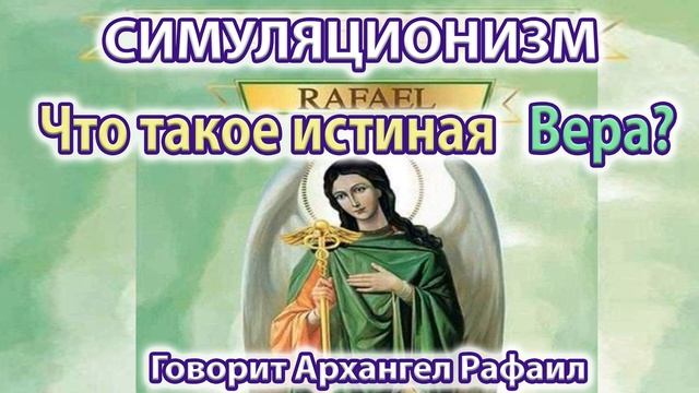 ✅  Что такое истинная Вера? Говорит Архангел Рафаил. Бог, Душа Дух Космос Вселенная Многомерность 4K