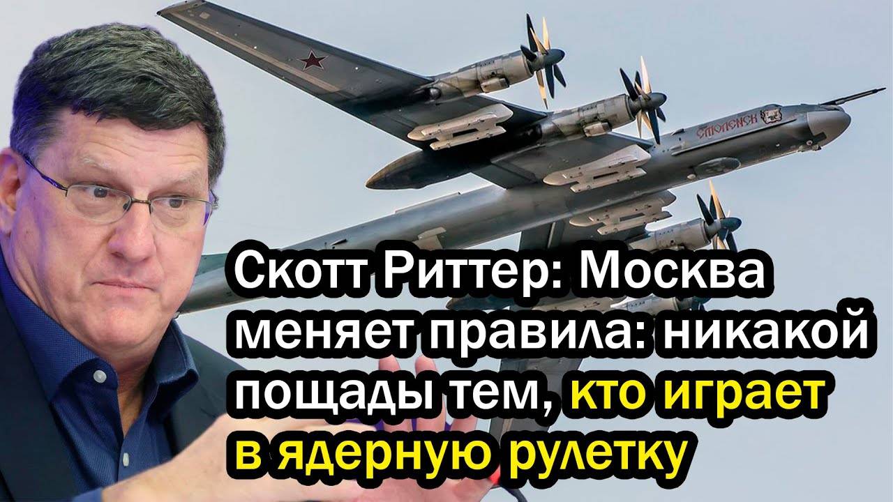 Скотт Риттер: Москва меняет правила: никакой пощады тем, кто играет в ядерную рулетку
