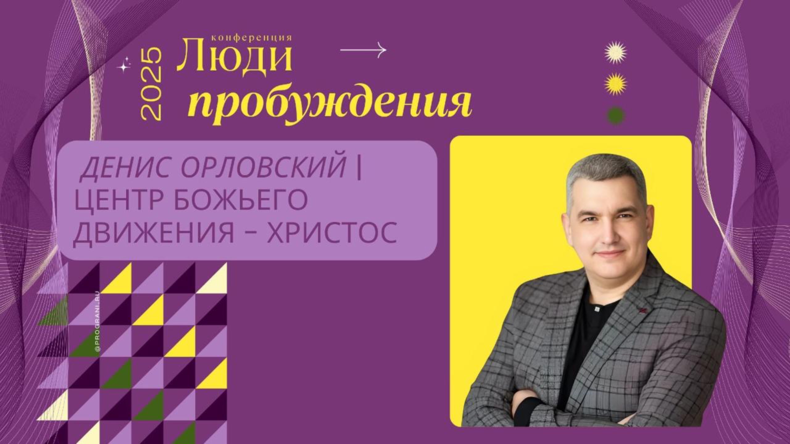 2. Денис Орловский | Центр Божьего движения - Христос