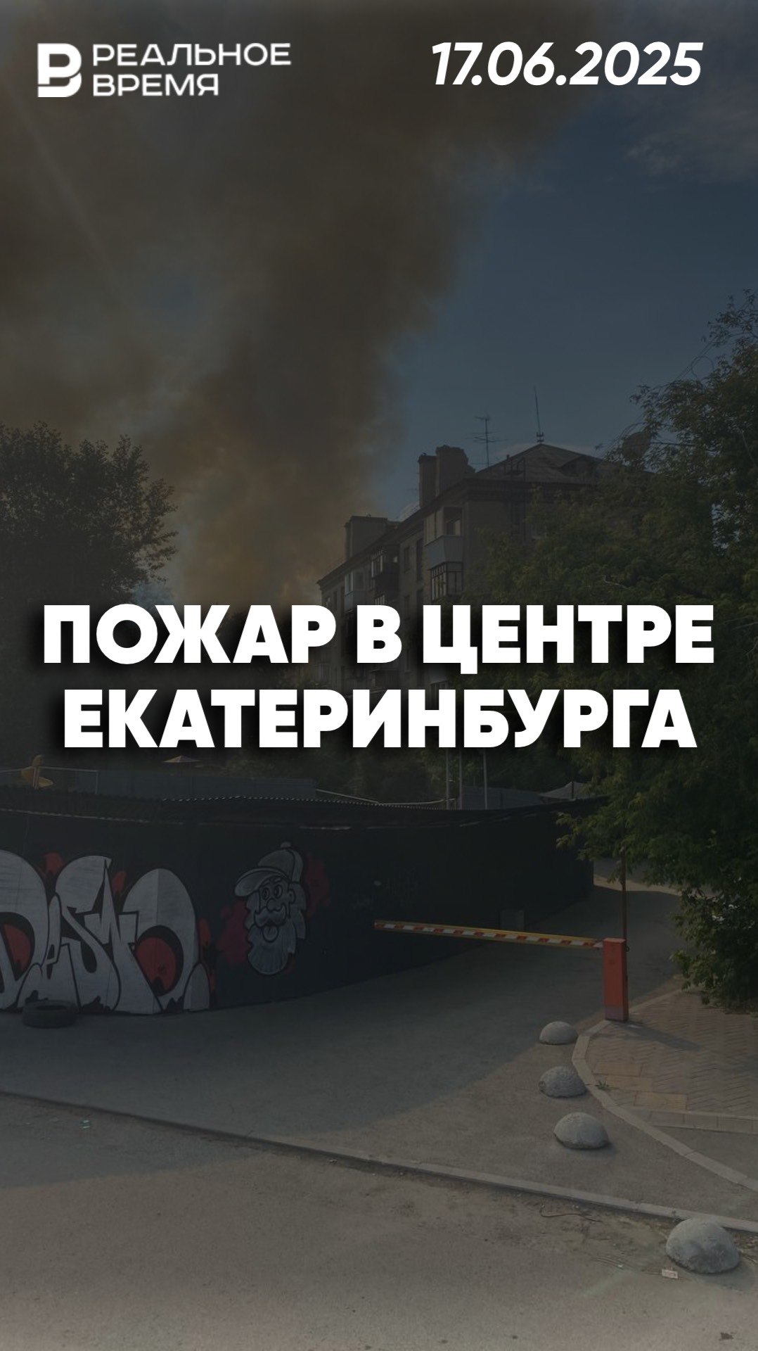 Пожар в районе Макаровского моста в центре Екатеринбурга