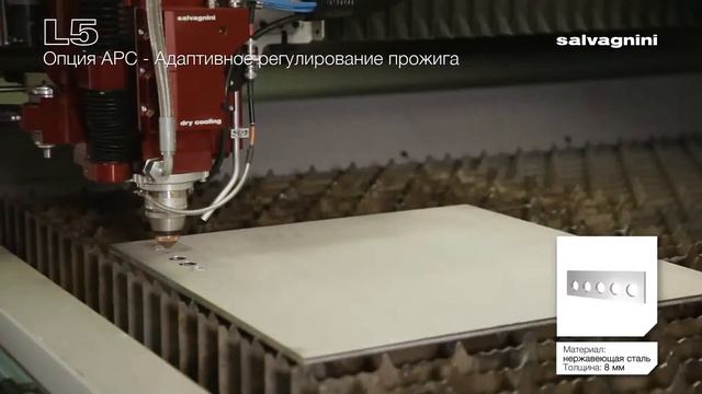 SALVAGNINI L5. Опция APC.