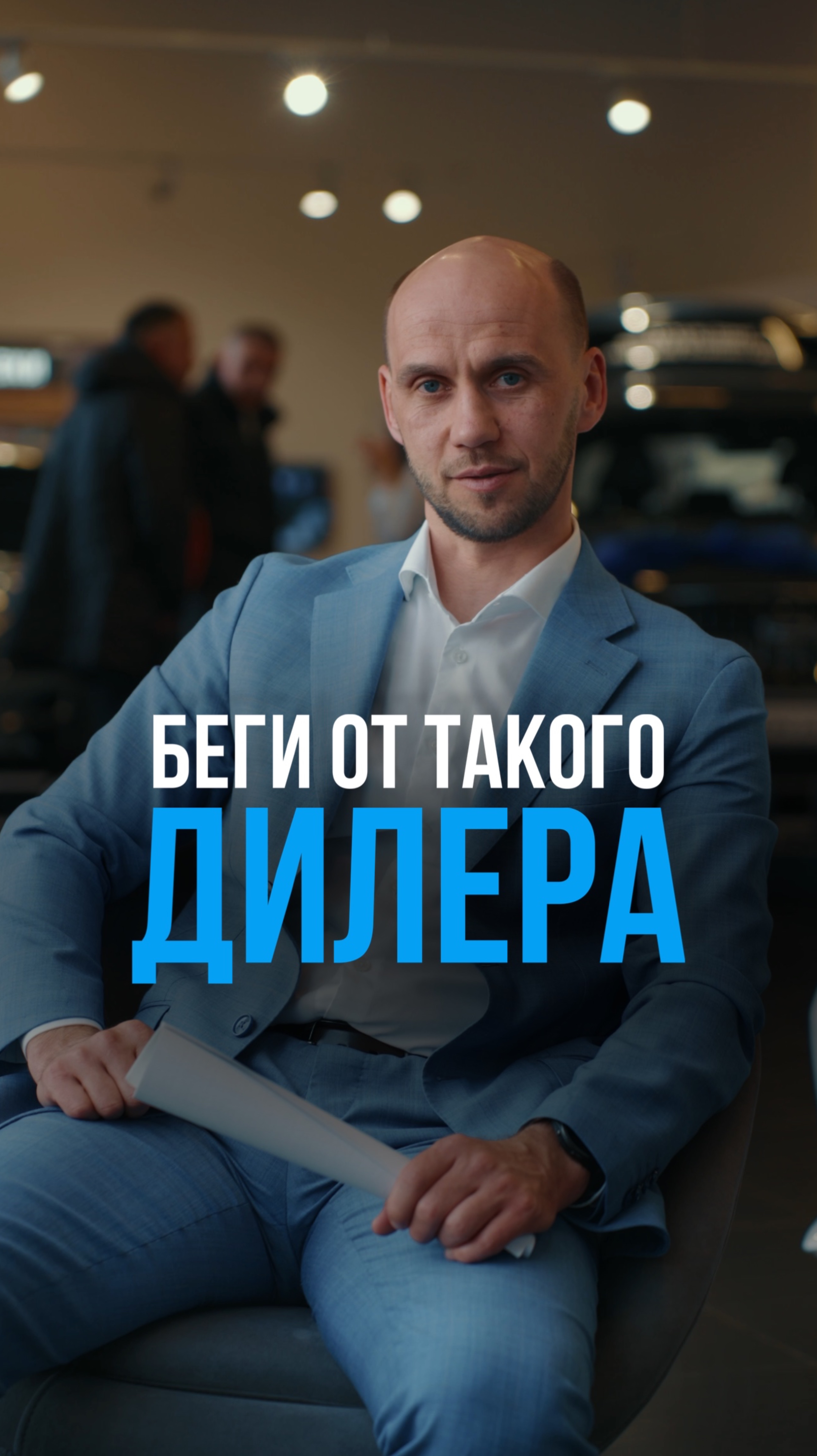 Беги от такого дилера