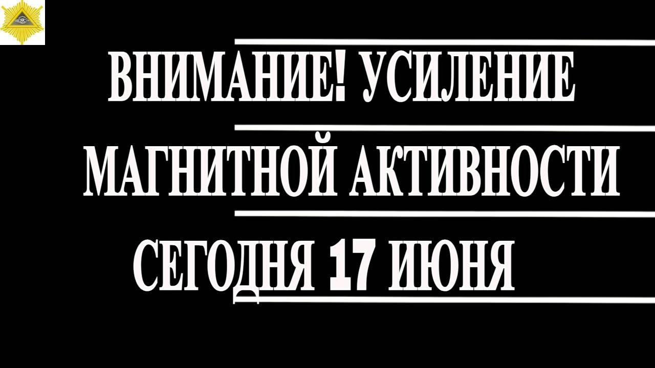 ВНИМАНИЕ! УСИЛЕНИЕ МАГНИТНОЙ АКТИВНОСТИ СЕГОДНЯ 17 ИЮНЯ 2025!