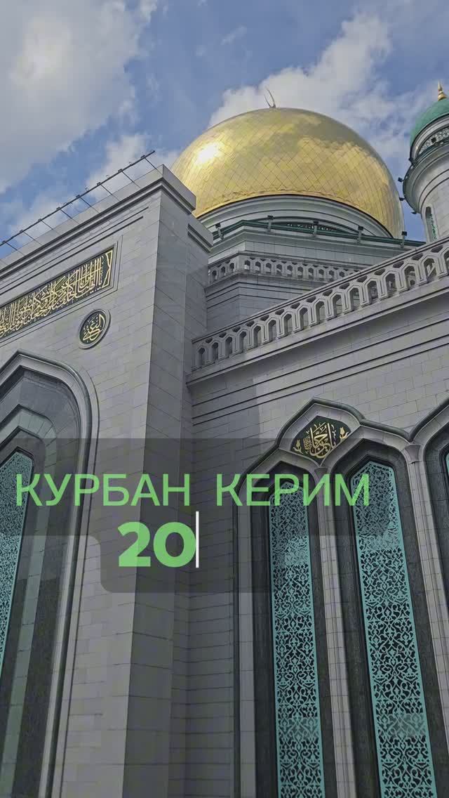 Курбан нуждающимся