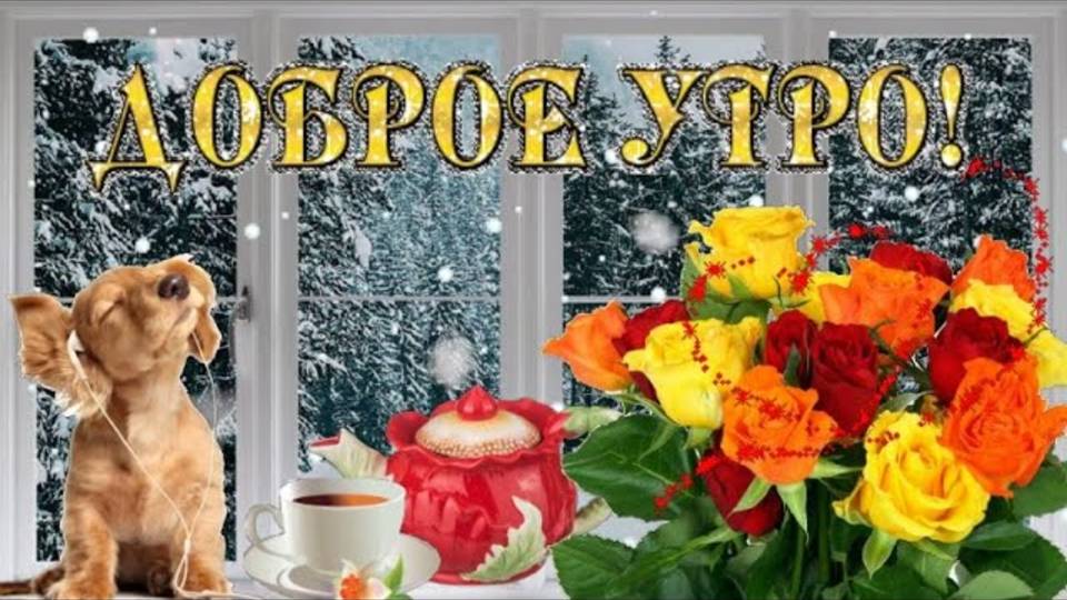 С Добрым Утром! Хочу Удачи пожелать во всём! Пусть будет настроение прекрасным!