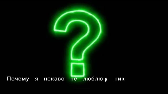 Почему я такой.