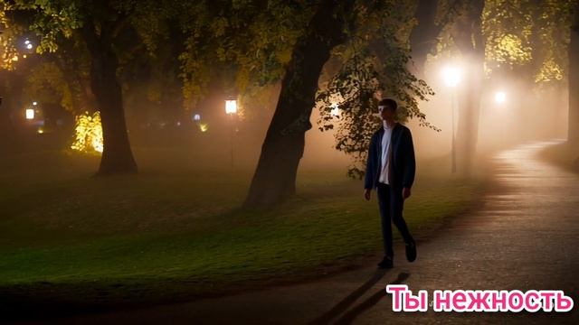 Ты нежность!