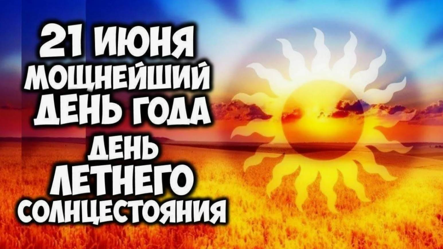 21 июня ДЕНЬ ЛЕТНЕГО СОЛНЦЕСТОЯНИЯ🌞